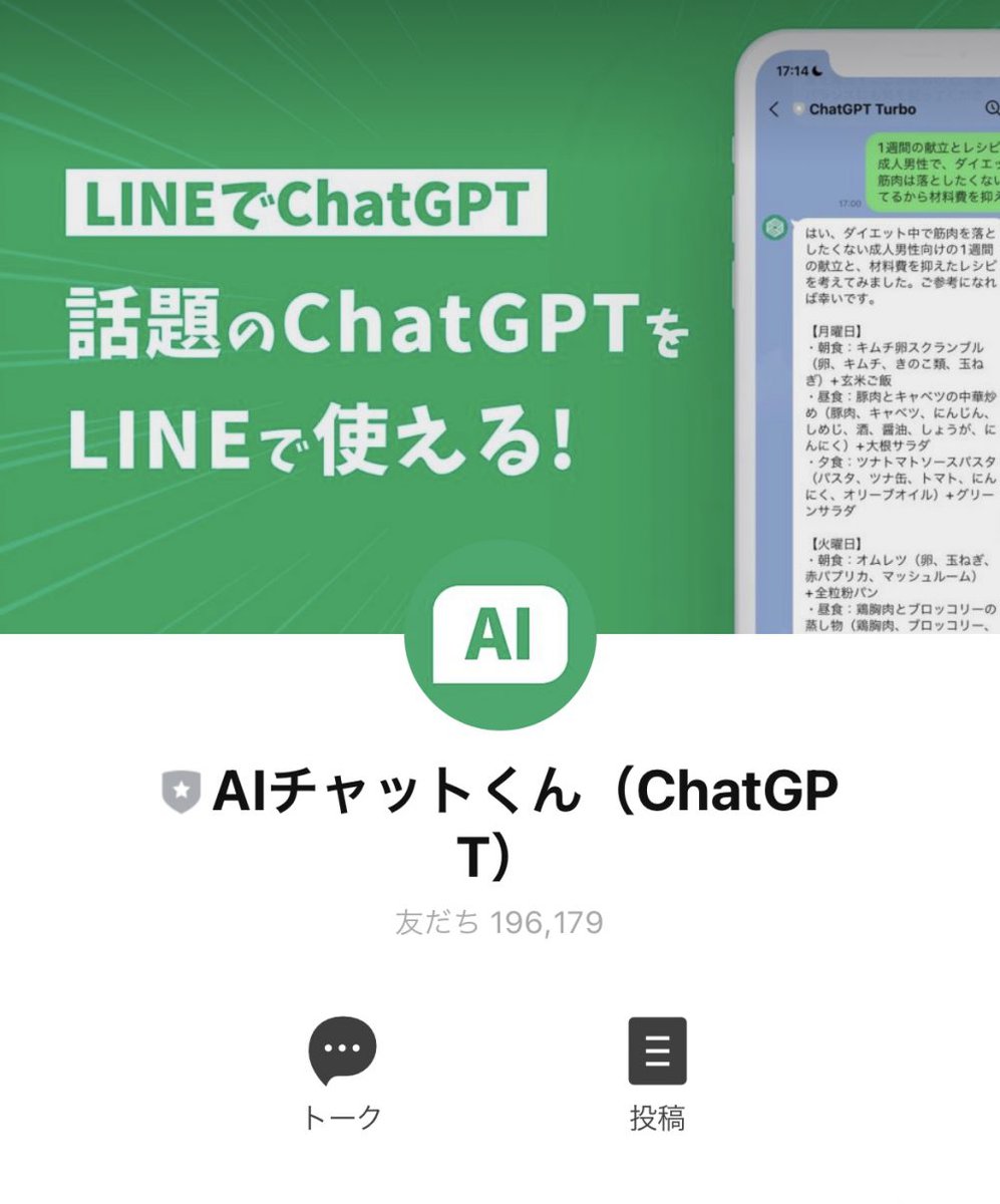 ChatGPT　LINE　AIチャットくん